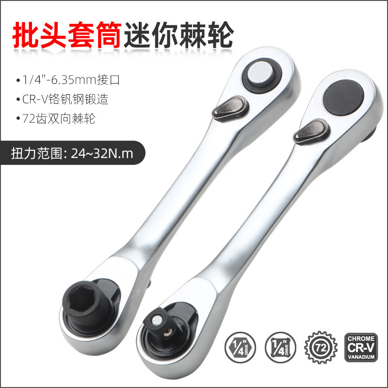 二合一棘轮扳手迷你1/4小飞快速棘轮扳手批头套筒通用双头款