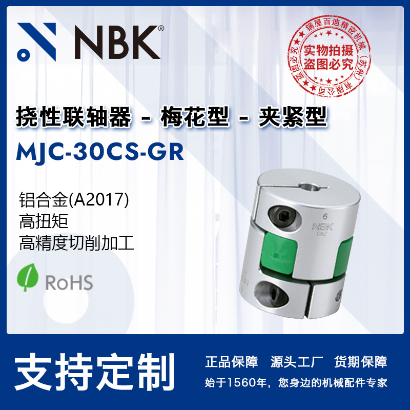NBK MJC-30CS-GR  铝合金夹持梅花型绿色联轴器爪式连轴器