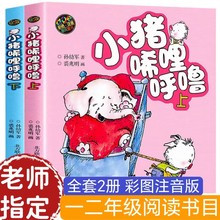 小猪唏哩呼噜上下册彩色注音版全套2册一二三年级小学生必读书籍