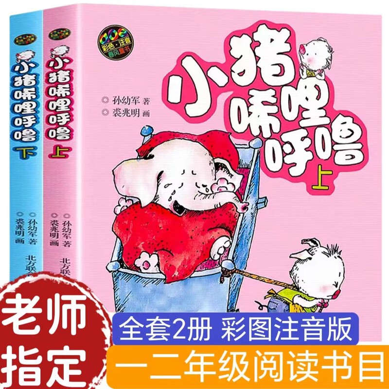 Piggy Xili Hululu, a Complete Set of 2 Volumes of Colorful Phonetic Version, a Must-Read Book for Primary School Students in Grades 1, 2 and 3
