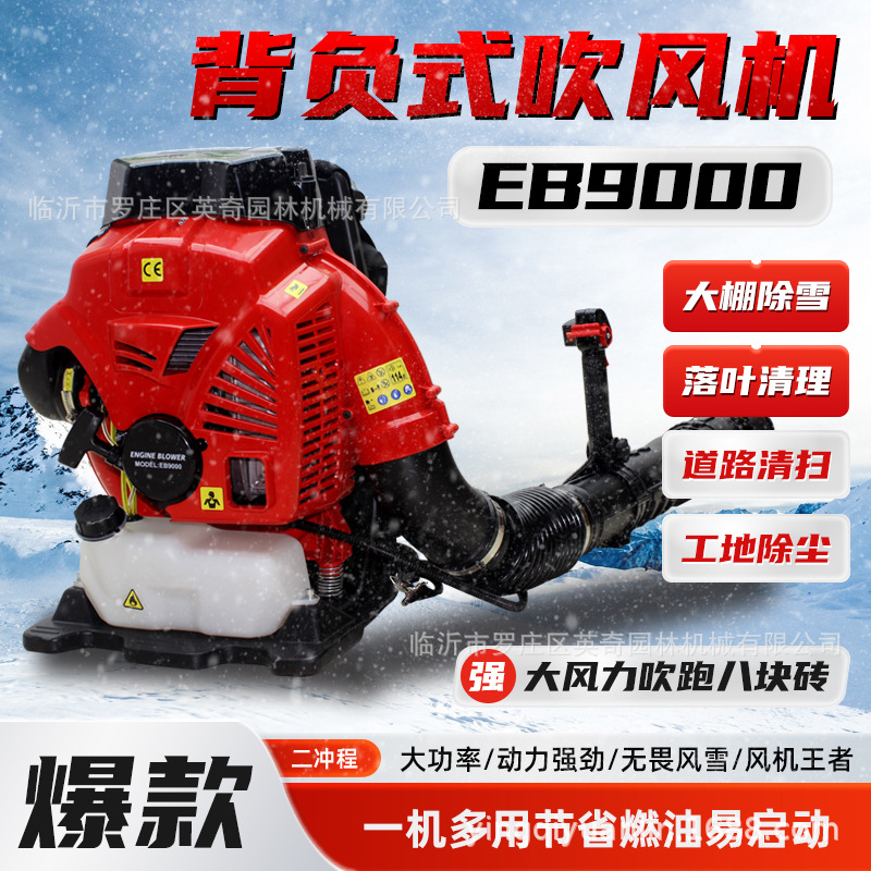 EB9000 背负式汽油吹风机大功率大棚吹雪道路清扫风力灭火机