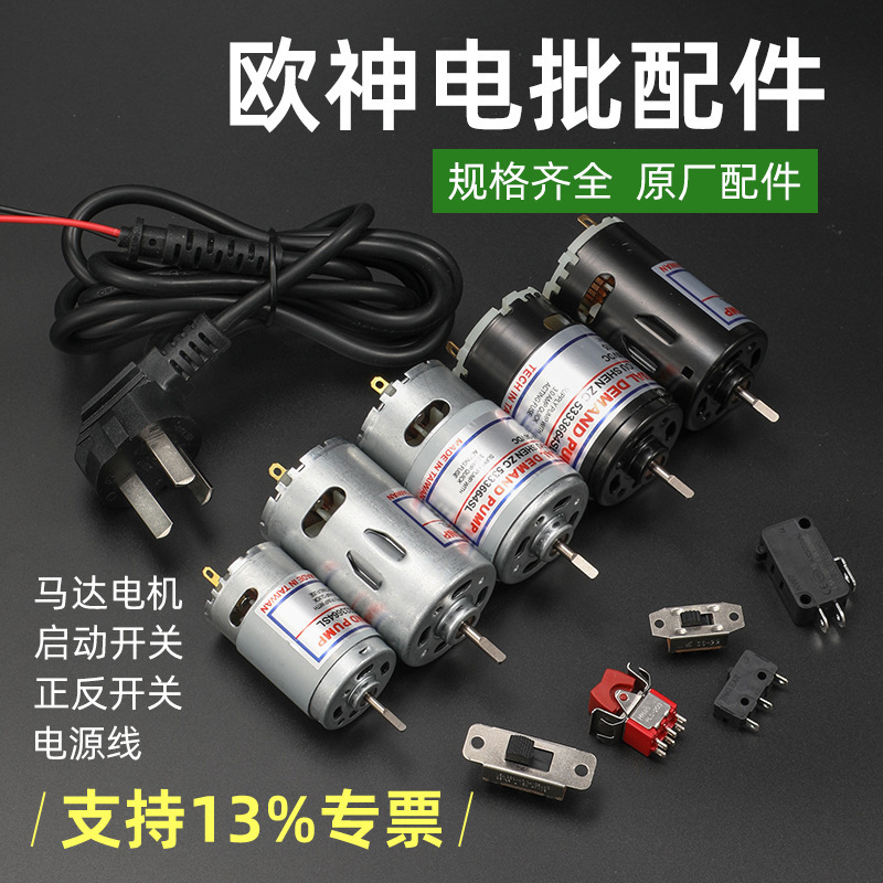 Oushen OS electric screw original accessories OS801 motor motor start positive and negative switch power cord OS500 Oushen OS electric screw original accessories OS801 motor motor start positive and negative switch power cord OS500