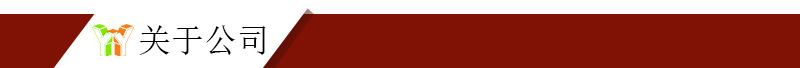关于公司.jpg