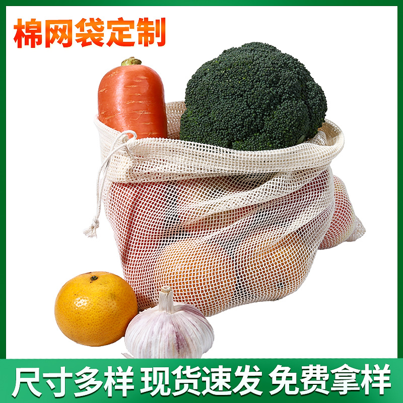 自然色棉网袋便携抽绳小方格棉水果网兜有现货欧洲束口果蔬袋
