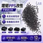 PPS增韧彩咖黑色加纤GF30/40/50/65%聚苯硫醚导热改性pps塑料颗粒