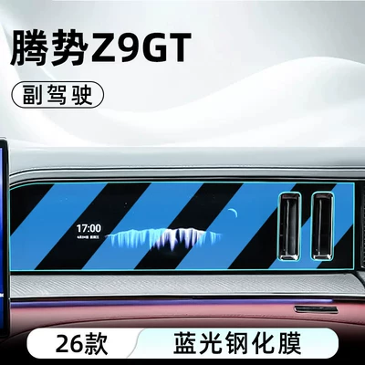 GT, this tempered film protects the Car interior film - 26-models-of-denza-z9-gt-co-pilot-blue-light-tempered-film
