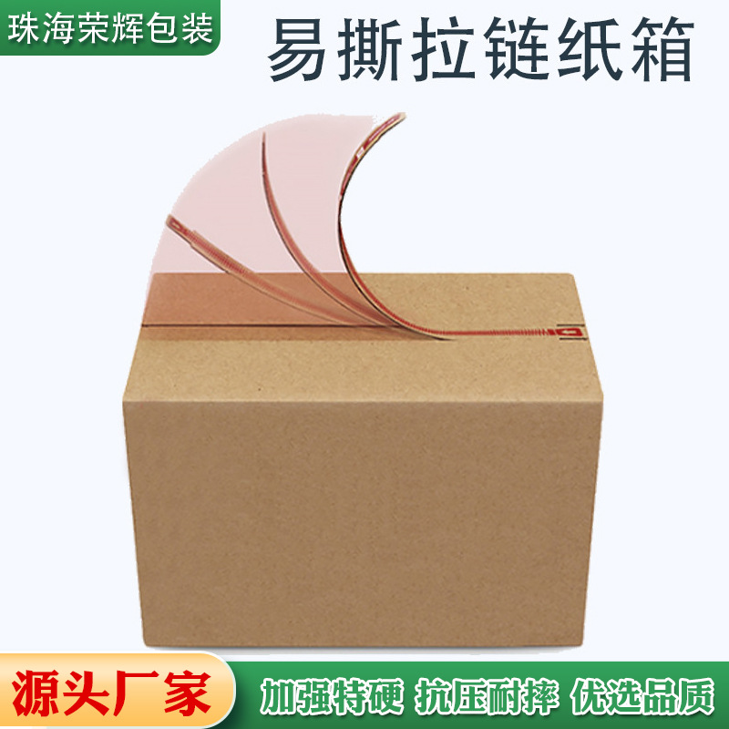 瓦楞易撕纸箱批发 邮政快递箱拉链箱易撕纸箱 免封胶拉链纸箱