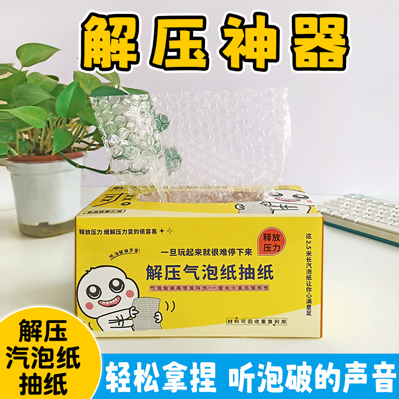 解压气泡抽纸发泄减压无聊啪啪挤泡泡纸抽捏捏乐放松情绪玩具