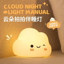 新款跨境云朵拍拍硅胶小夜灯床头可爱创意桌面伴睡儿童充电氛围灯