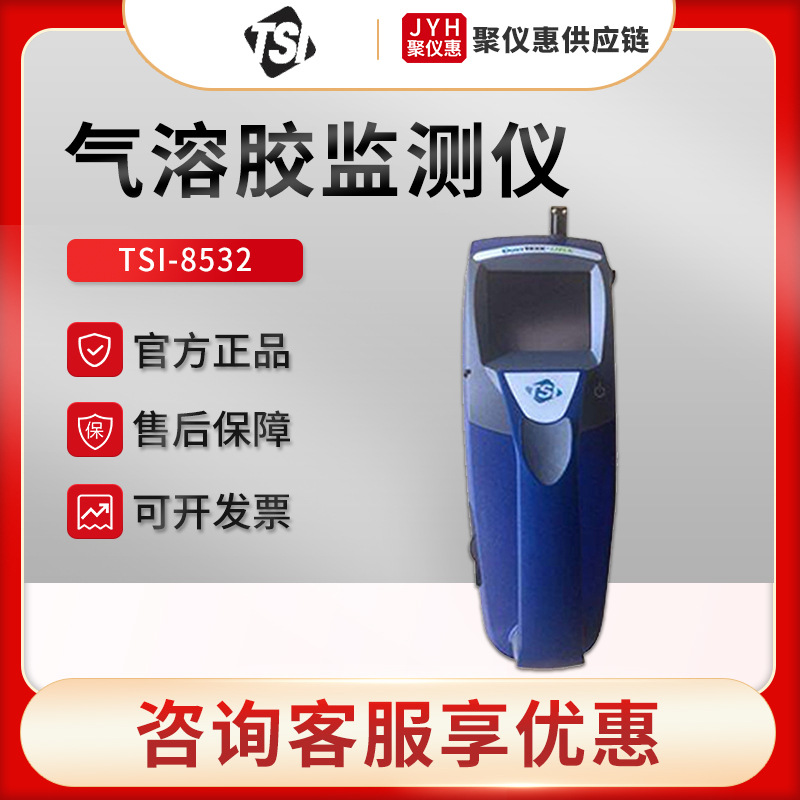 美国特赛TSI8532 气溶胶监测仪 手持式粉尘检测仪PM2.5检测仪