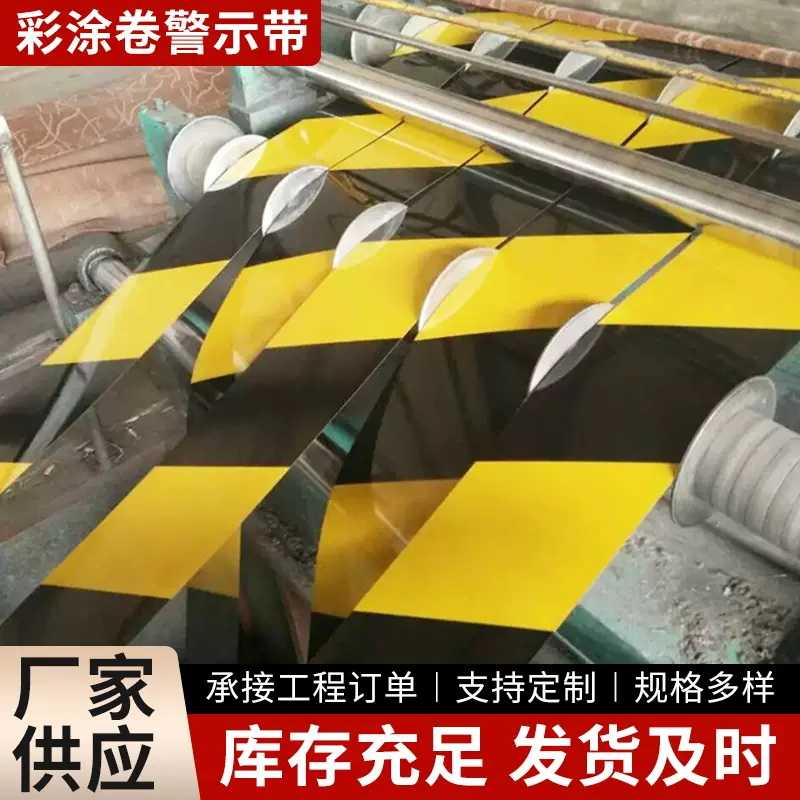 黑黄红白铁皮彩涂卷警示带彩钢卷带彩钢板标识带分条厂家批发价格
