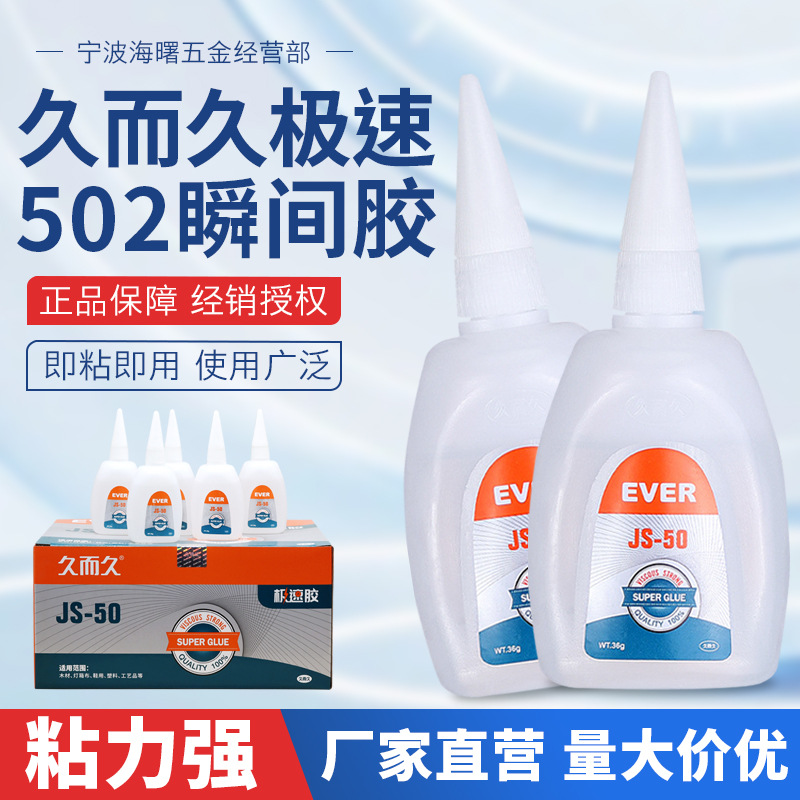 直供久而久极速快干胶水JS-50鞋用木材工艺品低气味502胶水瞬间胶