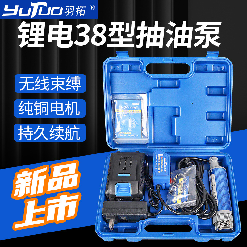 羽拓抽油泵电动锂电38型水泵加油泵油抽子柴油小型吸油泵迷你