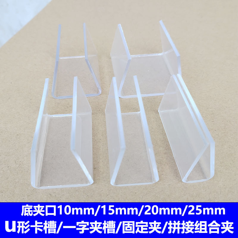 固定夹u型一字夹玻璃夹槽隔板底托夹透明塑料卡槽组合夹扣连接夹
