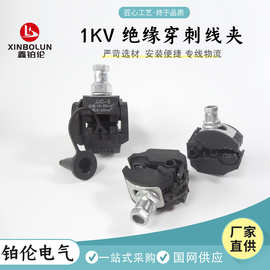 绝缘穿刺线夹免剥皮电缆接线端子低压电线过渡接头T型分支器卡子