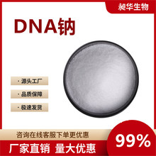 DNA钠99% 三文鱼来源 PDRN现货10g/包 多聚脱氧核糖核苷酸 可试样