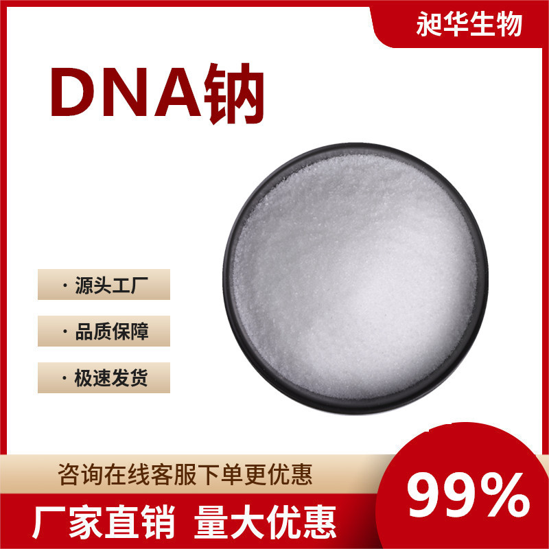 DNA钠99% 三文鱼来源 PDRN现货10g/包 多聚脱氧核糖核苷酸 可试样