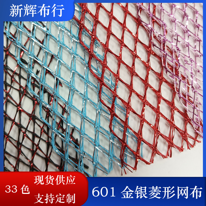 现货玩具包袋鞋帽装饰工艺品网眼布金色银色硬菱形网布