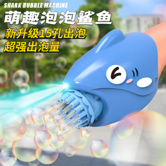 Set up a stall to wholesale the new cute shark bubble machine toy for children with Gatling electric bubble machine function.