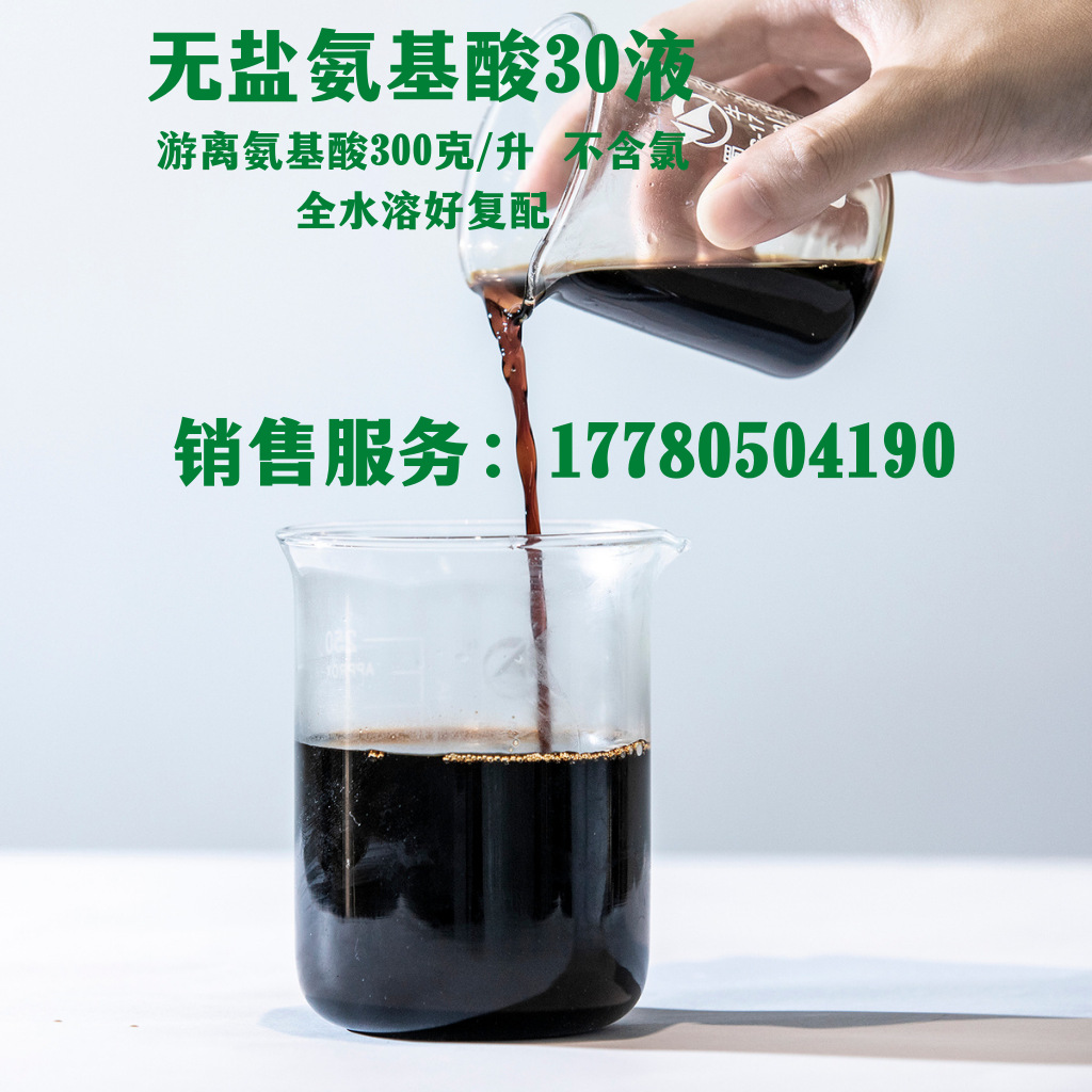 无盐氨基酸30液 水解蛋白液30%  总氨基酸≥300g/L  工业用