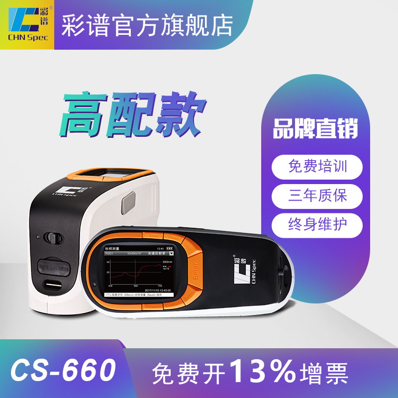 分光测色仪CS660阳极氧化油漆涂料调色纺织金属喷涂色差仪彩谱