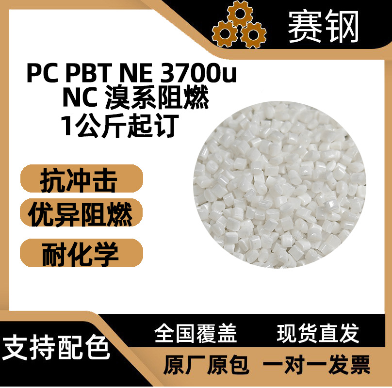 高性价比 PC PBT NE3700U NC 抗冲击耐候 监控设备部件专用