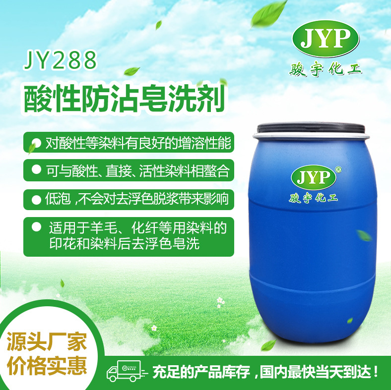 酸性防沾皂洗剂JYB288 高分子表面活性剂 骏宇化工