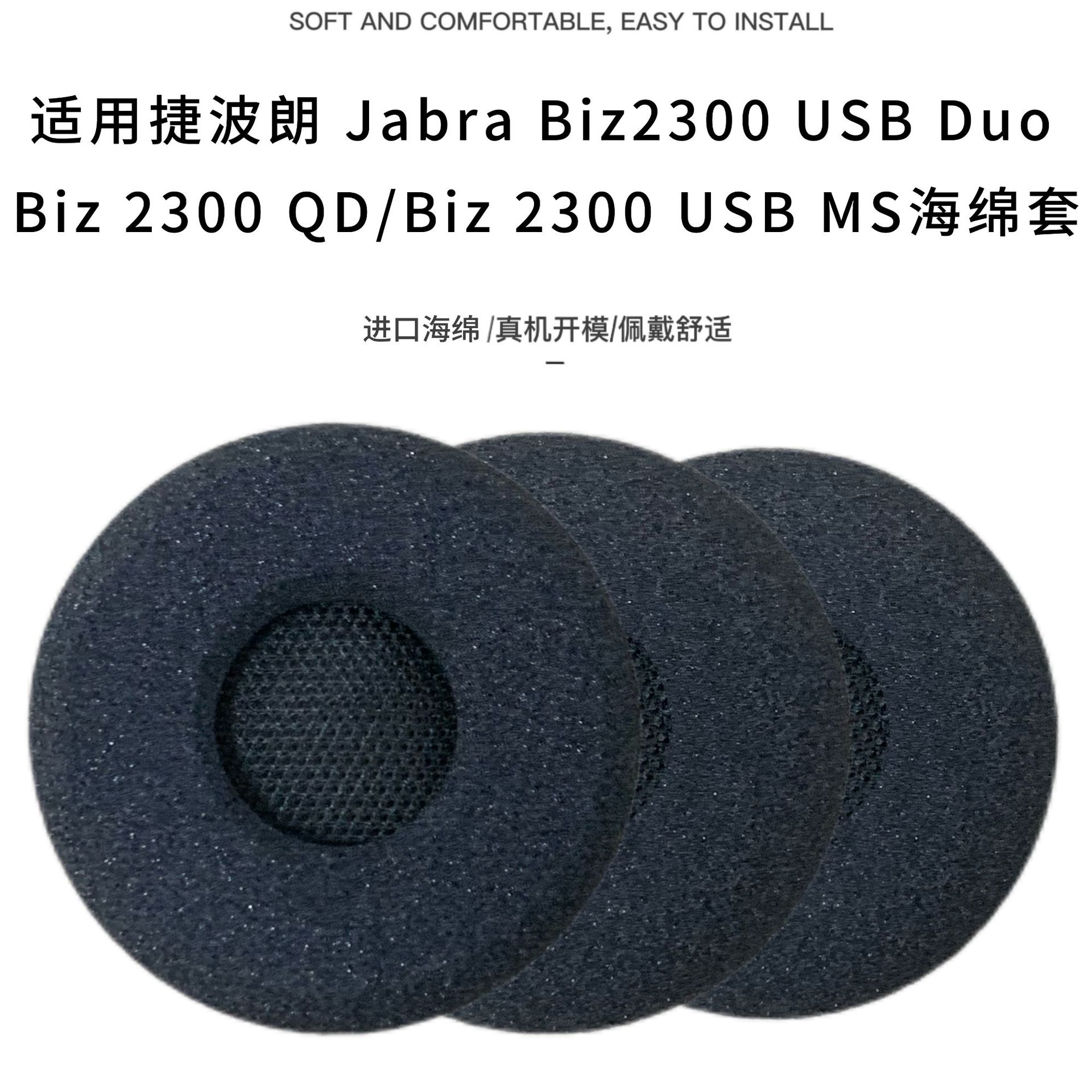 适用Jabra Biz 2300 USB Duo/Biz 2300 QD/Biz 2300 USB MS海绵套