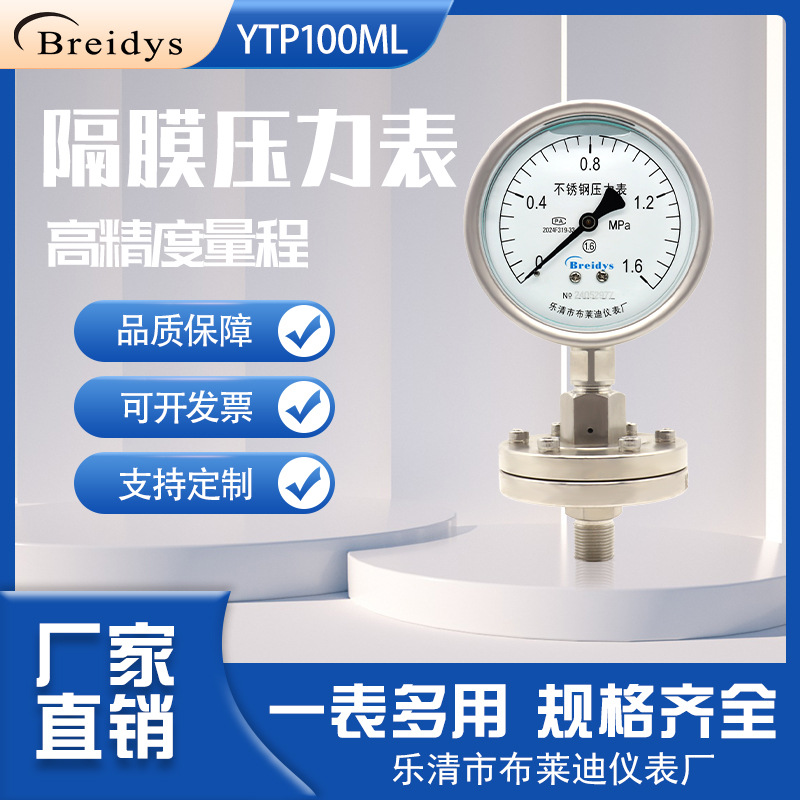 厂家直销隔膜压力表YTP100-ML螺纹链接不锈钢压力表防腐蚀耐酸