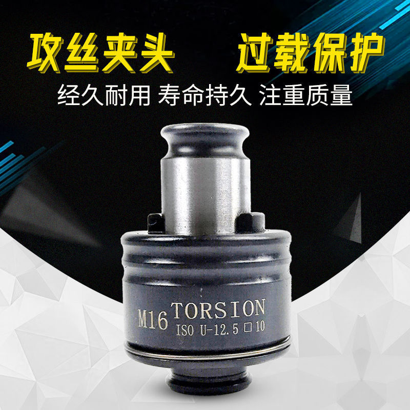 攻丝机扭力保护夹头可调节夹头丝锥夹头chuck