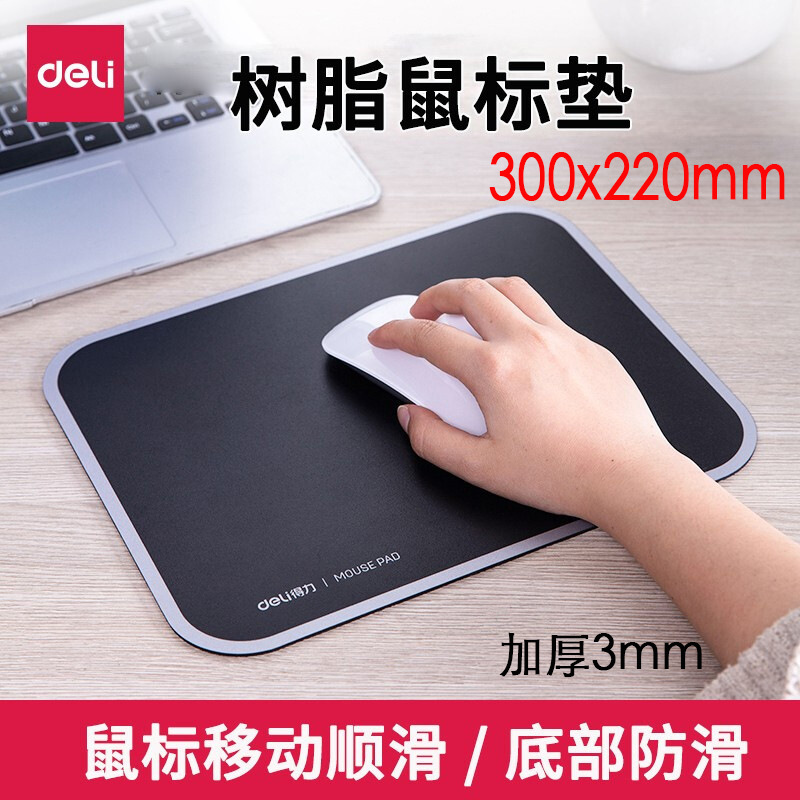 得力83007耐磨树脂鼠标垫 办公游戏通用 办公用品 黑色300*220mm