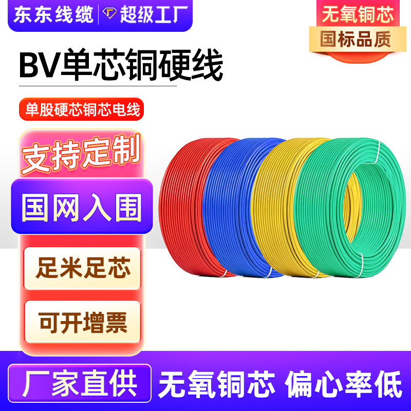 国标ZC-BV线耐火阻燃单芯单股铜芯硬线聚氯乙烯绝缘家装电线批发