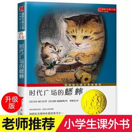 Crickets of Times Square Extracurricular Books for Primary School Students in Grades 3, 4 and 5 Xinlei Publishing House
