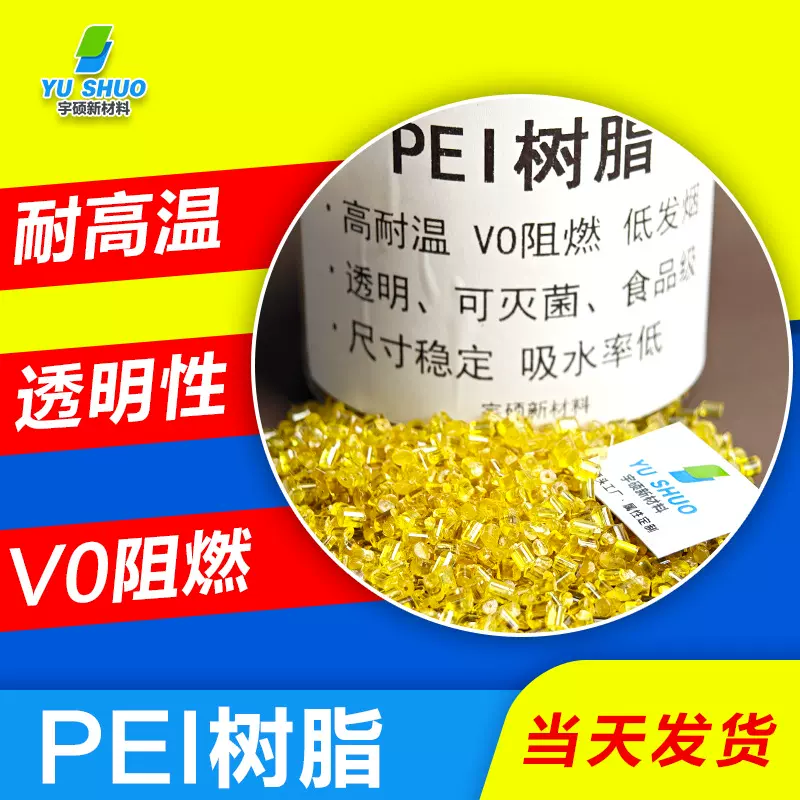 耐高温高模量透明聚醚酰亚胺PEI树脂 碳纤导电抗静电琥珀色PEI