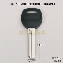 D-150适用胶直条 WJ 百利 无卡AB电脑钥匙胚 钥匙坯 锁匠耗材