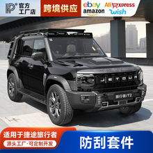 适用于捷途旅行者山海T2防刮外观套件尾灯罩机盖砂石挡后视镜罩贴