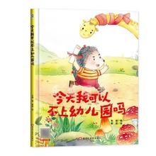 今天我可以不上幼儿园吗有声伴读精装幼儿园阅读绘本0到3-6岁大中