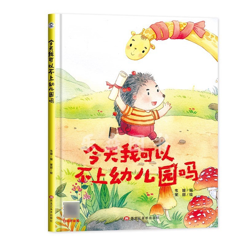 今天我可以不上幼儿园吗有声伴读精装幼儿园阅读绘本0到3-6岁大中
