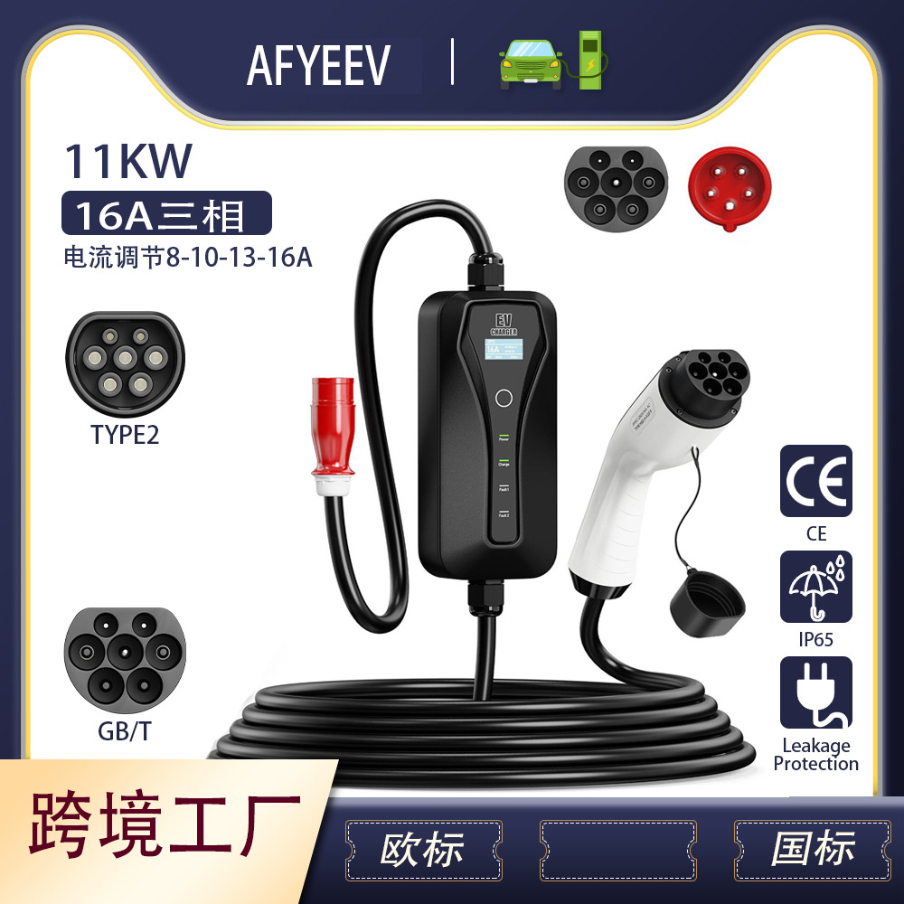 16A三相11KW国标新能源汽车充电器8A-16A可调节电流便携式