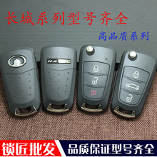 新长城哈佛风骏5/6/12年后新长城哈弗H5汽车折叠钥匙遥控器外壳