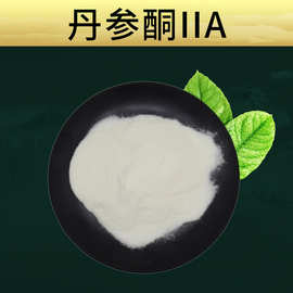 丹参酮IIA  林洲现货供应 丹参粉 优质原料 丹参提取物 多规格
