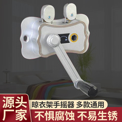 蝶動滑車手揺り器全アルミハンガー手揺り器昇降物干し手揺り器ハンガーアクセサリー