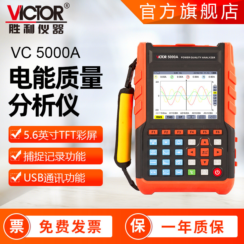 胜利仪器VC5000A/5000B三相高压电能谐波仪电能质量分析仪