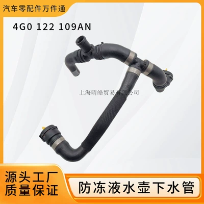 4G0122109AN is applicable to Audi A6L Volkswagen Huiang engine water pipe water tank antifreeze kettle sewer pipe