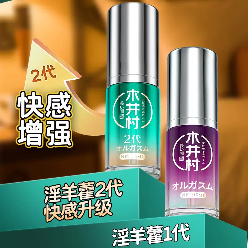 木井村 女用淫羊藿2代高潮液 增强激情液情趣用品快感欲望润滑液