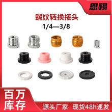 麦克风支架转接头悬臂防震架塑料夹转换螺母1/4牙3/8转5/8牙铝铜