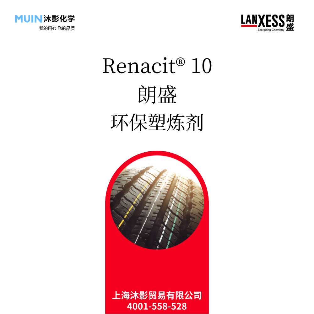 Renacit 10  塑炼剂 减少 塑炼时间 朗盛 LANXESS 化学