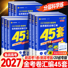 2027天星金考卷高考优秀模拟试卷汇编45套新高考新教材全国版