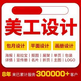 主图详情页平面广告海报图片设计画册排版产品主图拍摄美工包月