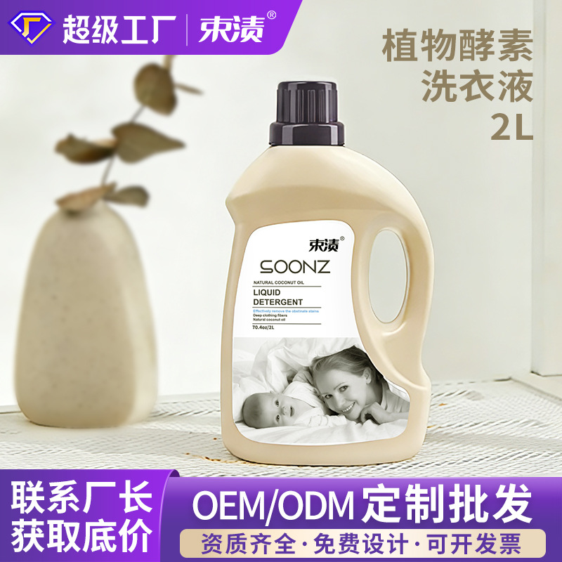 Customizable 2kg Plant Enzyme Concentrated 2L Laundry Detergent Wholesale for Home Use, Baby-Specific, Suitable for Street Vending, Whole Box Bulk Purchase